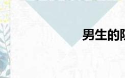 男生的防身方法