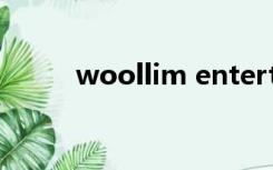 woollim entertainment权恩妃
