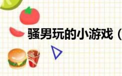 骚男玩的小游戏（骚男玩的小游戏）