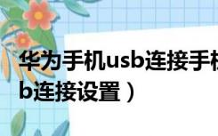 华为手机usb连接手机如何设置（华为手机usb连接设置）
