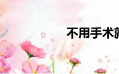 不用手术就可以包茎