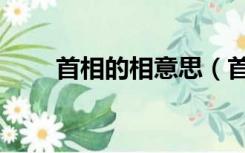 首相的相意思（首相和外相的区别）