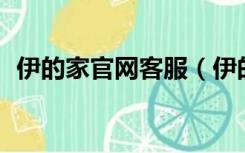 伊的家官网客服（伊的家oa办公系统登录）