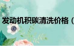 发动机积碳清洗价格（发动机积碳清理价格）