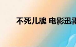 不死儿魂 电影迅雷下载（不死儿魂）