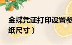 金蝶凭证打印设置参数A4纸（金蝶凭证打印纸尺寸）