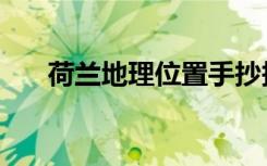 荷兰地理位置手抄报（荷兰地理位置）