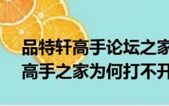 品特轩高手论坛之家1188（118822品特轩高手之家为何打不开）