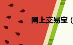 网上交易宝（交易宝平台）