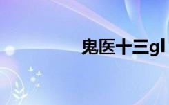 鬼医十三gl（鬼医十三）
