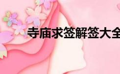 寺庙求签解签大全（求签解签大全）