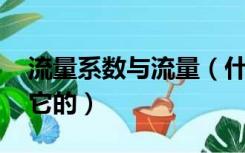 流量系数与流量（什么是流量系数 怎么定义它的）