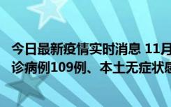 今日最新疫情实时消息 11月9日0-20时，重庆市新增本土确诊病例109例、本土无症状感染者517例