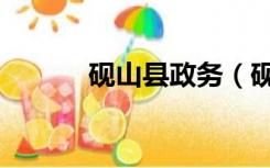 砚山县政务（砚山政务网首页）