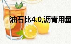 油石比4.0,沥青用量怎么计算（油石比）