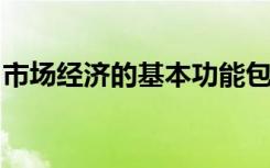 市场经济的基本功能包括实现收入的公平分配