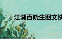 江湖百晓生图文快印（江湖百晓生）