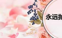永远抛弃txt