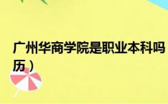 广州华商学院是职业本科吗（广东华商职业学院国家承认学历）