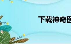 下载神奇医生全集txt