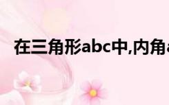 在三角形abc中,内角abc的对边分别为abc
