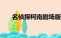 名侦探柯南剧场版21唐红情歌爱奇艺