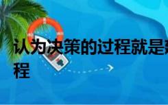 认为决策的过程就是建立和运用数学模型的过程