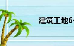建筑工地6个100 内容