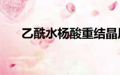 乙酰水杨酸重结晶原理（重结晶原理）