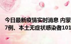 今日最新疫情实时消息 内蒙古11月9日新增本土确诊病例107例、本土无症状感染者1019例