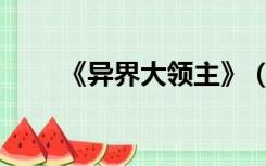 《异界大领主》（异界之风暴领主）