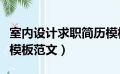 室内设计求职简历模板范文（室内设计师简历模板范文）