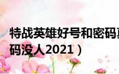 特战英雄好号和密码真的（特战英雄好号和密码没人2021）