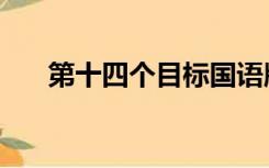 第十四个目标国语版（第十四个目标）