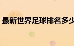 最新世界足球排名多少（最新世界足球排名）
