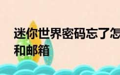 迷你世界密码忘了怎么办,还没有绑定手机号和邮箱