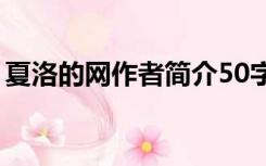 夏洛的网作者简介50字（夏洛的网作者简介）