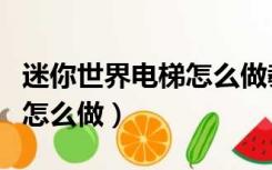 迷你世界电梯怎么做教程简单（迷你世界电梯怎么做）