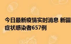 今日最新疫情实时消息 新疆11月9日新增确诊病例32例、无症状感染者657例