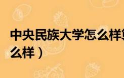 中央民族大学怎么样算挂科（中央民族大学怎么样）