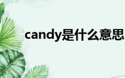 candy是什么意思（key是什么意思）