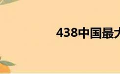 438中国最大的免费网站
