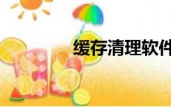 缓存清理软件（缓存清理）
