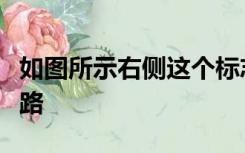 如图所示右侧这个标志提示前方是连续转弯道路