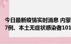 今日最新疫情实时消息 内蒙古11月9日新增本土确诊病例107例、本土无症状感染者1019例