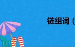 链组词（恋组词）