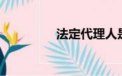 法定代理人是法人代表吗