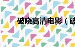 破晓高清电影（破晓电影最新电影）