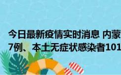 今日最新疫情实时消息 内蒙古11月9日新增本土确诊病例107例、本土无症状感染者1019例