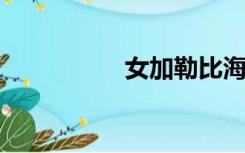 女加勒比海盗下载地址
